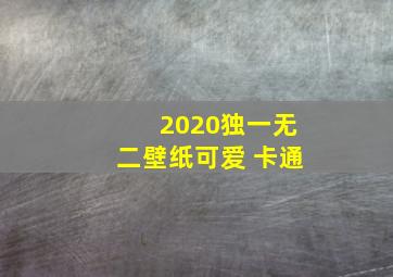 2020独一无二壁纸可爱 卡通